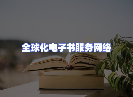 全球电子书资源网络